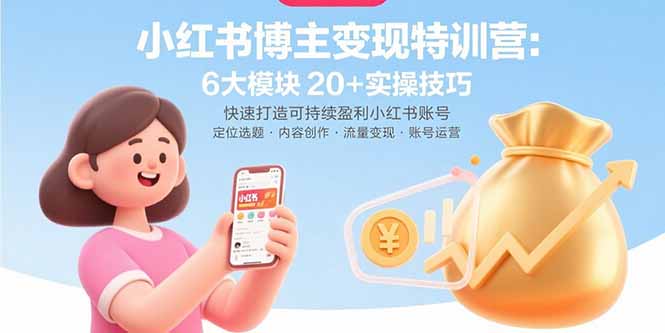 (15775期)小红书博主变现特训营:6大模块20+实操技巧 快速打造可持续盈利小红书账号网创吧-网创项目资源站-副业项目-创业项目-搞钱项目网创吧