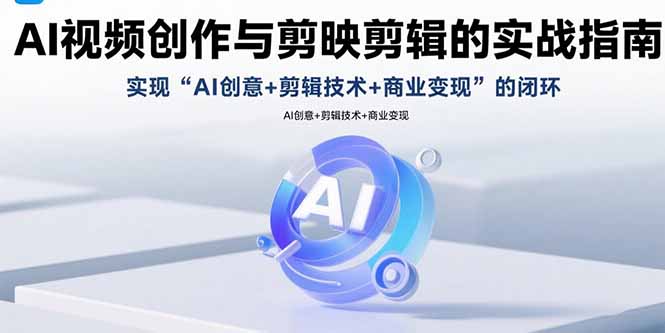 (15738期)AI视频创作与剪映剪辑的实战指南,实现AI创意+剪辑技术+商业变现的闭环网创吧-网创项目资源站-副业项目-创业项目-搞钱项目网创吧