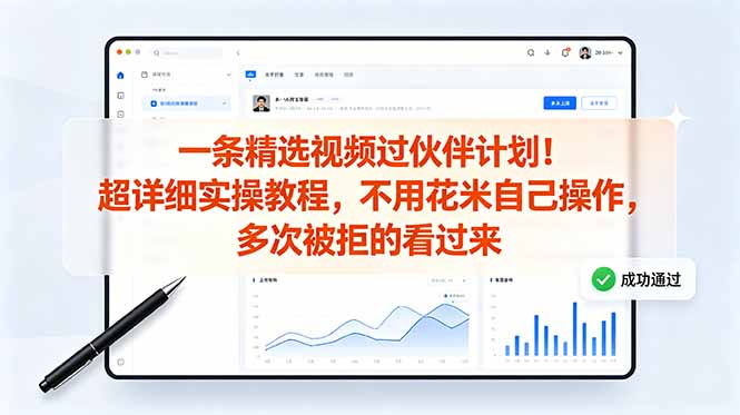 (18838期)一条精选视频过伙伴计划!超详细实操教程,不用花米自己操作,多次被拒的看过来网创吧-网创项目资源站-副业项目-创业项目-搞钱项目网创吧