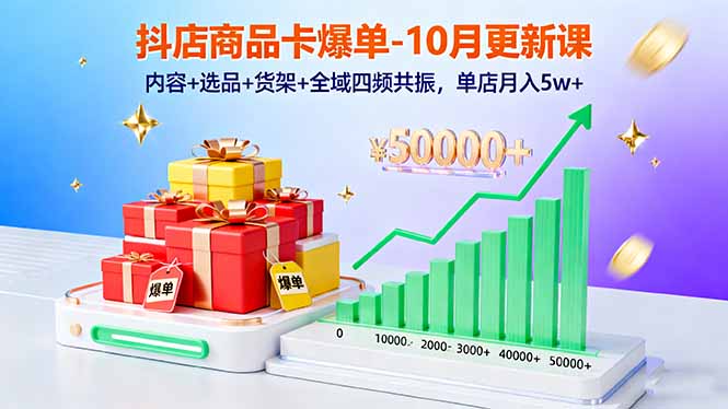 (16318期)抖店商品卡爆单-10月新课:内容+选品+货架+全域四频共振,单店月入5w+网创吧-网创项目资源站-副业项目-创业项目-搞钱项目网创吧