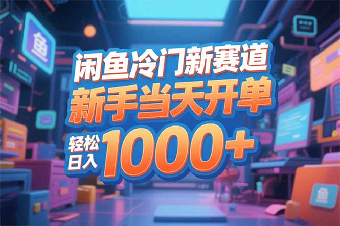 (16691期)闲鱼冷门新赛道,新手当天开单,轻松日入1000+网创吧-网创项目资源站-副业项目-创业项目-搞钱项目网创吧
