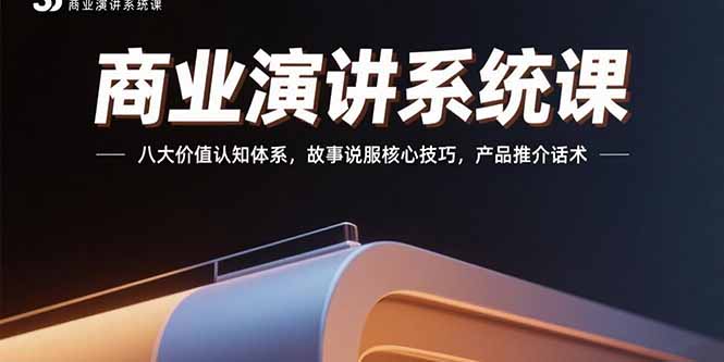(15558期)商业演讲系统课:八大价值认知体系,故事说服核心技巧,产品推介话术网创吧-网创项目资源站-副业项目-创业项目-搞钱项目网创吧