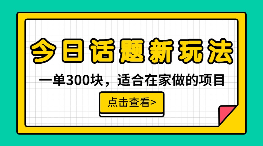 一单300块,今日话题全新玩法,无需剪辑配音,一部手机接广告月入过万网创吧-网创项目资源站-副业项目-创业项目-搞钱项目网创吧