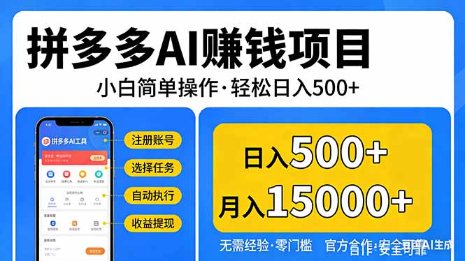 (17674期)拼多多AI赚钱项目,小白简单操作,轻松日入500+【独家视频教程】网创吧-网创项目资源站-副业项目-创业项目-搞钱项目网创吧