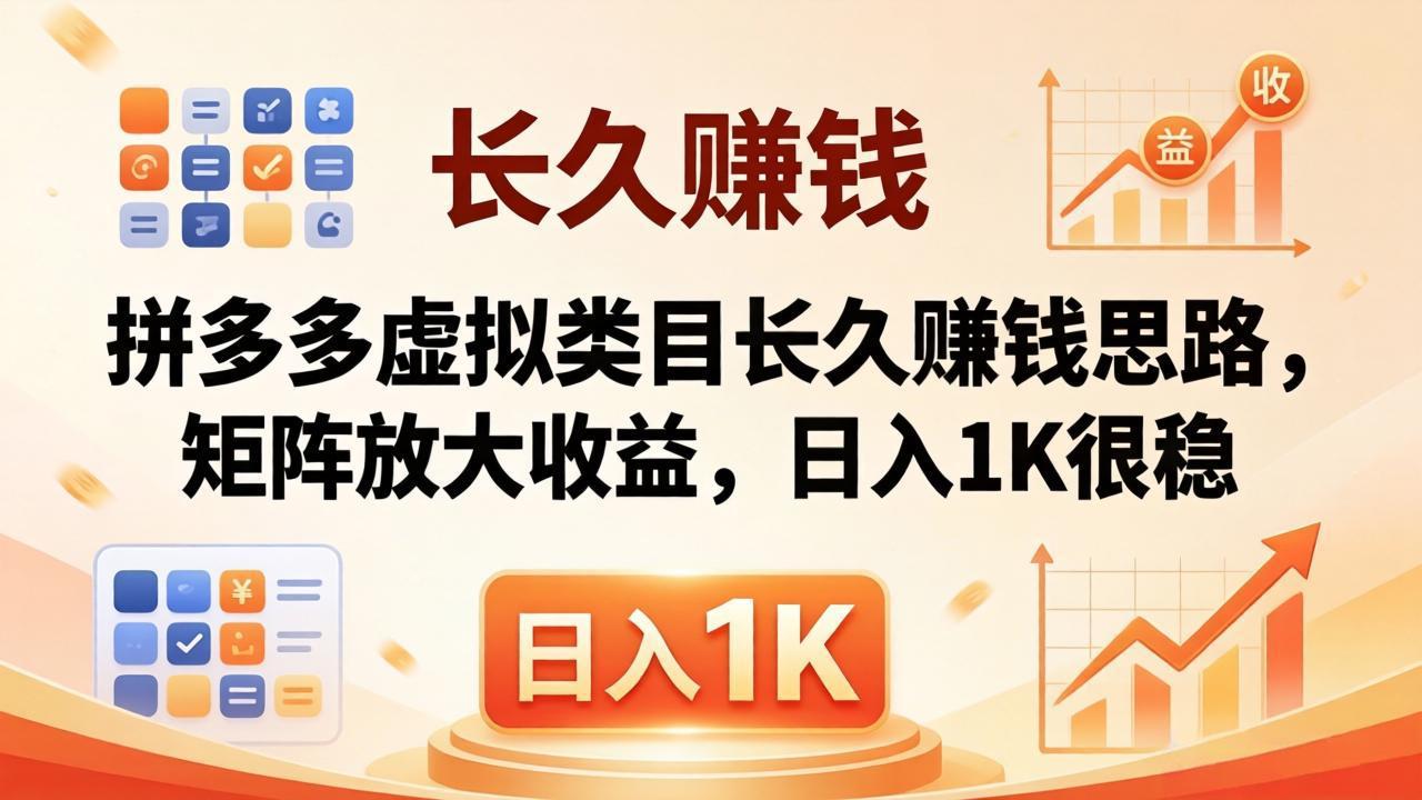 （18310期）亲测有效！拼多多虚拟类目长久赚钱思路，矩阵放大收益，日入 1K 很稳网创吧-网创项目资源站-副业项目-创业项目-搞钱项目网创吧
