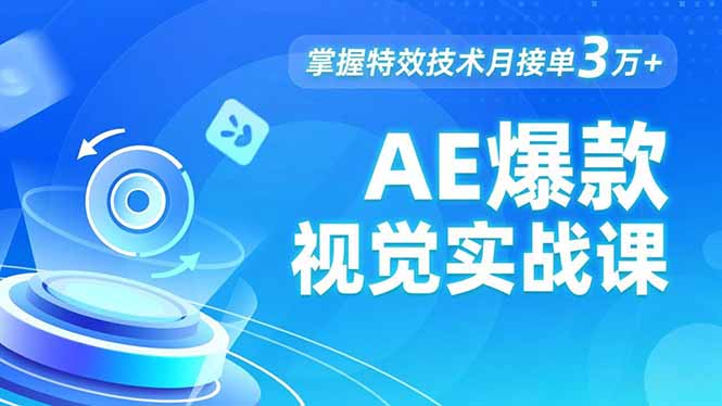 (16709期)AE 爆款视觉实战课,发光文字、物体转场、运动跟踪,掌握特效技术月接单3万+网创吧-网创项目资源站-副业项目-创业项目-搞钱项目网创吧