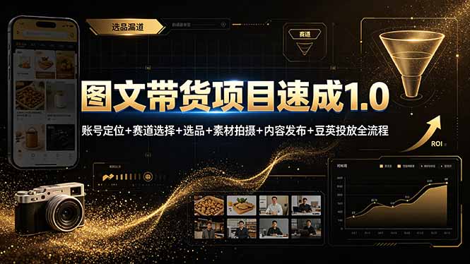 (19154期)图文带货项目速成1.0:账号定位+赛道选择+选品+素材拍摄+内容发布+豆荚投放全流程网创吧-网创项目资源站-副业项目-创业项目-搞钱项目网创吧