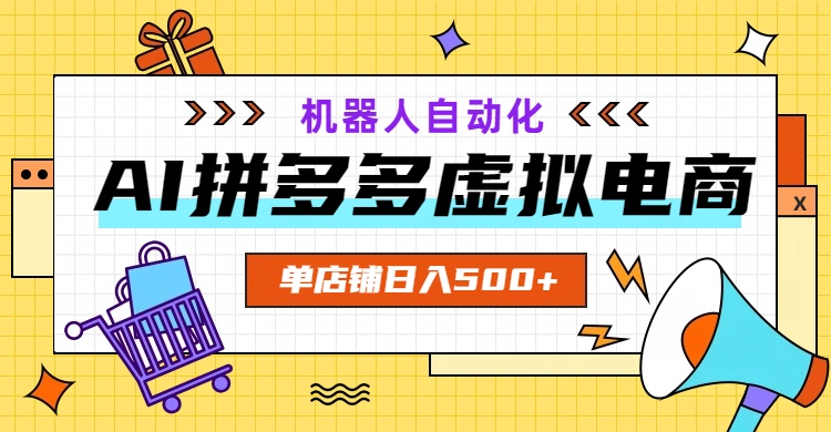 （19097期）AI拼多多虚拟电商，配合机器人打造一个日入500的自动化店铺网创吧-网创项目资源站-副业项目-创业项目-搞钱项目网创吧