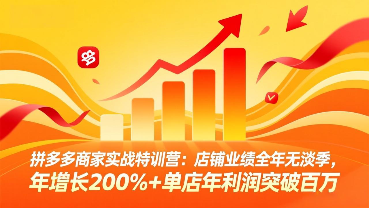 (17717期)拼多多商家实战特训营:店铺业绩全年无淡季,年增长200%+单店年利润突破百万(26年3月更新)网创吧-网创项目资源站-副业项目-创业项目-搞钱项目网创吧