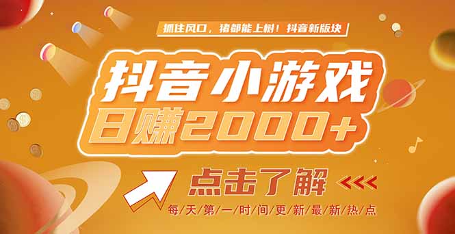（15030期）2025最新风口项目，抖音小游戏，亲测单游戏2000+感兴趣点击了解网创吧-网创项目资源站-副业项目-创业项目-搞钱项目网创吧
