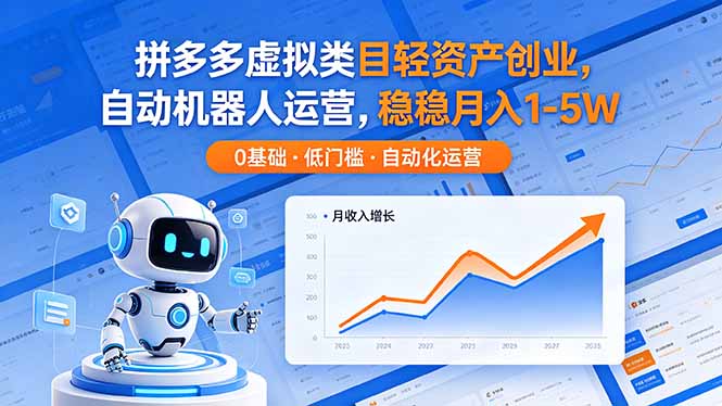 (18466期)拼多多虚拟类目轻资产创业,自动机器人运营,稳稳月入 1-5W网创吧-网创项目资源站-副业项目-创业项目-搞钱项目网创吧