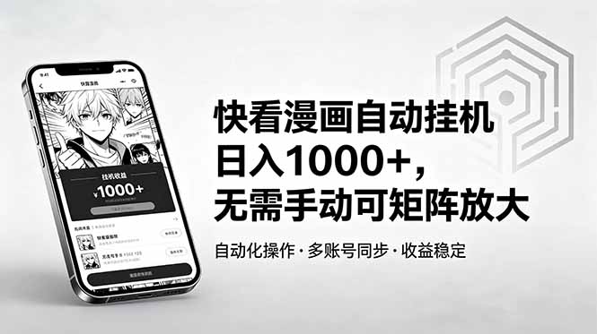 (18590期)快看漫画自动挂机日入1000+,无需手动可矩阵放大网创吧-网创项目资源站-副业项目-创业项目-搞钱项目网创吧