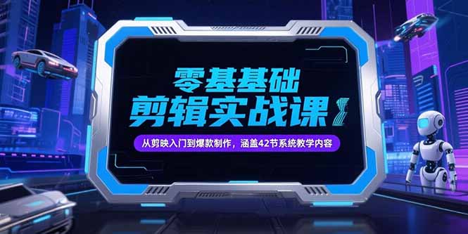 (15273期)零基础抖音剪辑实战课,从剪映入门到爆款制作,涵盖42节系统教学内容网创吧-网创项目资源站-副业项目-创业项目-搞钱项目网创吧