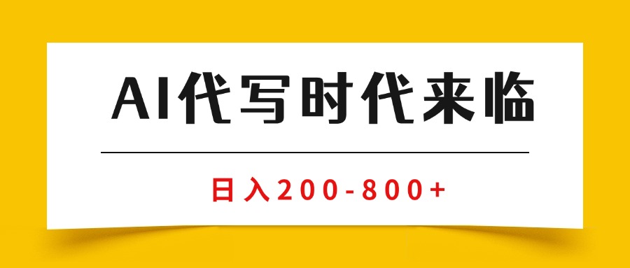 (15913期)AI代写商单变现,月入过万,永不淘汰副业兼职【保姆级SOP手册】网创吧-网创项目资源站-副业项目-创业项目-搞钱项目网创吧