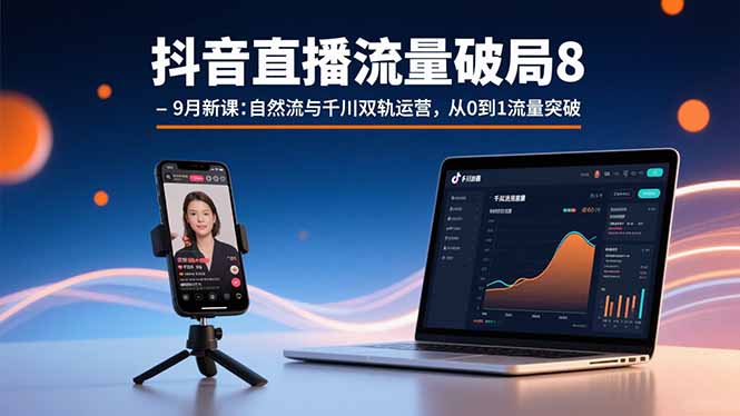 (15897期)抖音直播流量破局8-9月新课:自然流与千川双轨运营,从0到1流量突破网创吧-网创项目资源站-副业项目-创业项目-搞钱项目网创吧