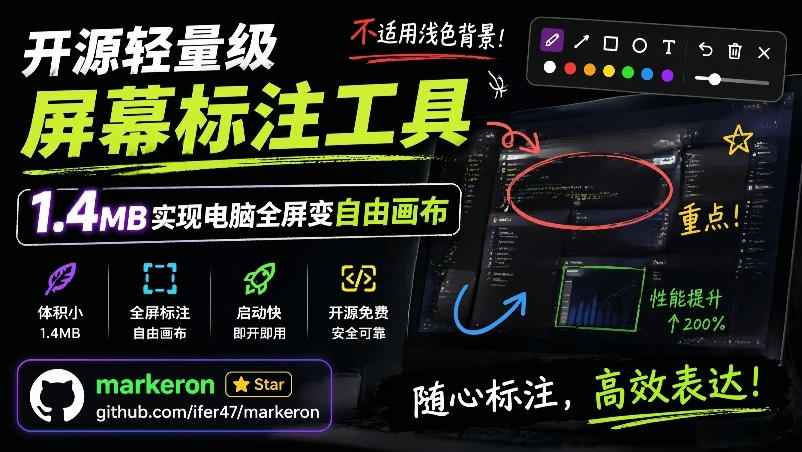 (19132期)开源轻量级屏幕标注工具,1.4MB实现电脑全屏变自由画布!支持8种标注工具和全键盘操控MarkerOn网创吧-网创项目资源站-副业项目-创业项目-搞钱项目网创吧