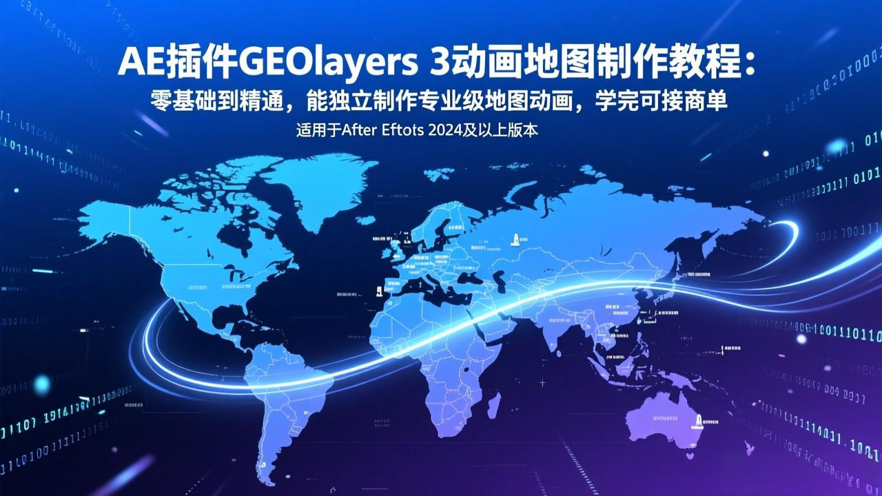 (17380期)AE插件GEOlayers 3动画地图制作教程:零基础到精通,能独立制作专业级地图动画,学完可接商单网创吧-网创项目资源站-副业项目-创业项目-搞钱项目网创吧