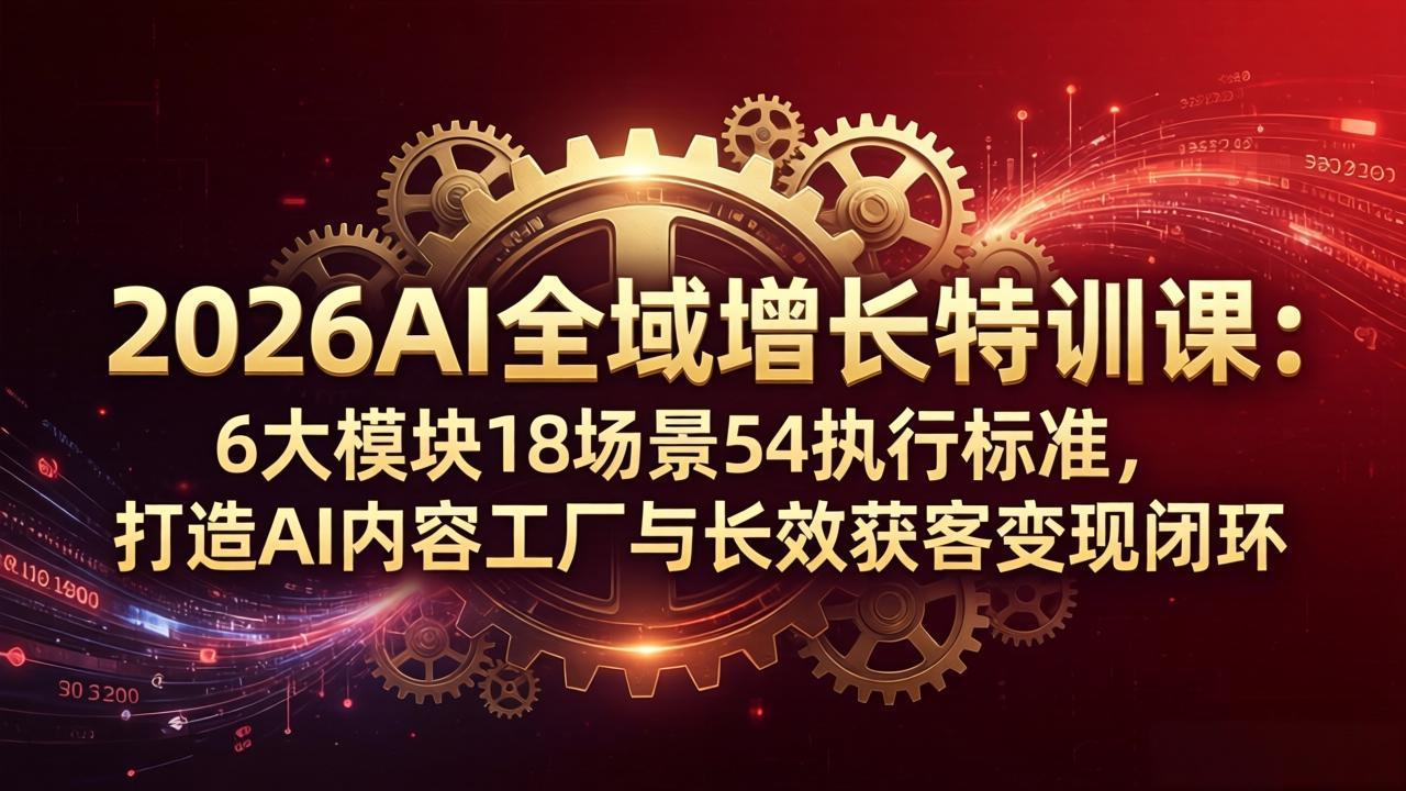(18103期)2026AI全域增长特训课:6大模块18场景54执行标准,打造AI内容工厂与长效获客变现闭环网创吧-网创项目资源站-副业项目-创业项目-搞钱项目网创吧