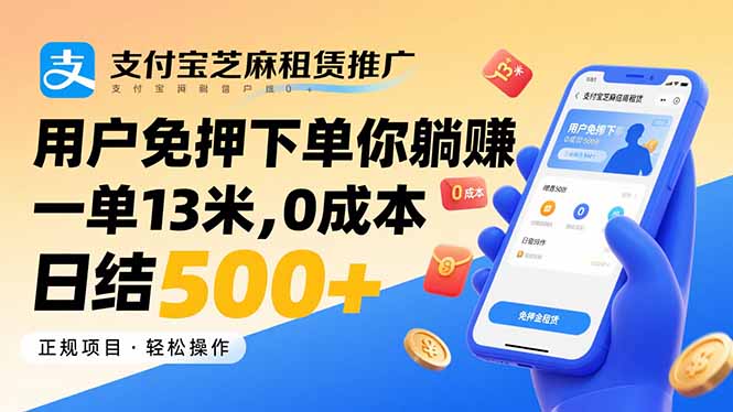 （15787期）支付宝芝麻租赁推广，用户免押下单你躺赚，一单13米，0成本日结500+网创吧-网创项目资源站-副业项目-创业项目-搞钱项目网创吧