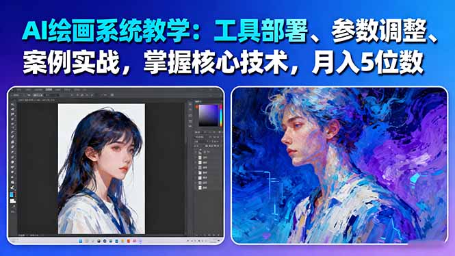 (16399期)AI绘画系统教学:工具部署+参数调整+案例实战+核心技术,月入5位数-61节课网创吧-网创项目资源站-副业项目-创业项目-搞钱项目网创吧