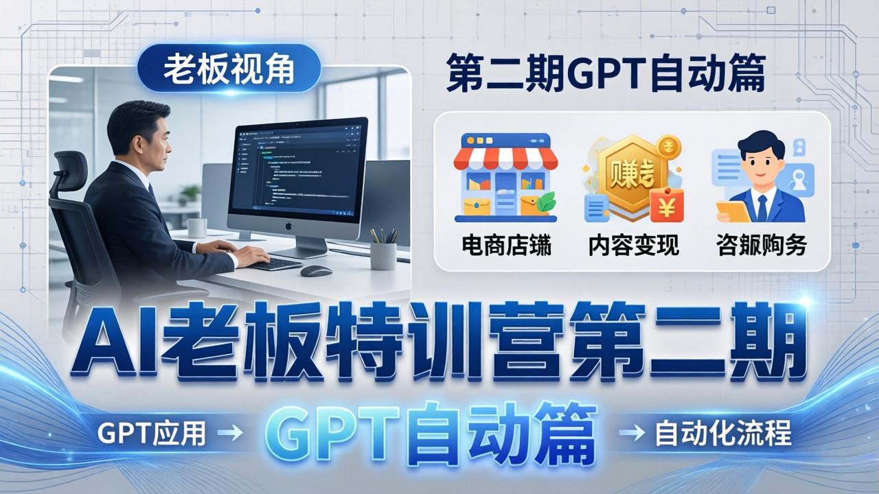(18018期) AI老板特训营第二期GPT自动篇:GPT应用+赚钱案例+自动化流程,老板AI降本增效课网创吧-网创项目资源站-副业项目-创业项目-搞钱项目网创吧