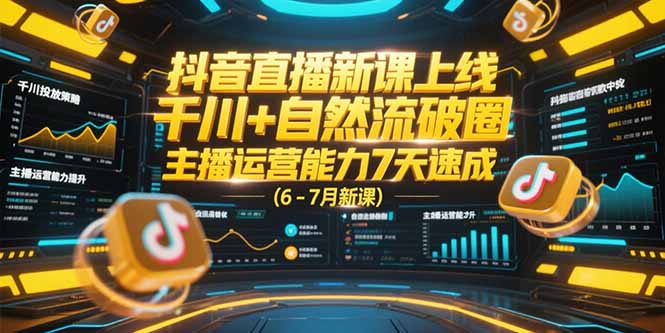 (15246期)抖音直播新课上线,千川+自然流破圈,主播运营能力7天速成 (6-7月新课)网创吧-网创项目资源站-副业项目-创业项目-搞钱项目网创吧