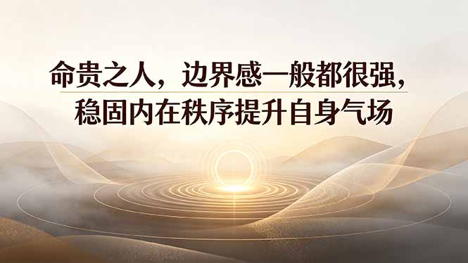 (19478期)付费文章:命贵之人,边界感一般都很强,稳固内在秩序提升自身气场网创吧-网创项目资源站-副业项目-创业项目-搞钱项目网创吧