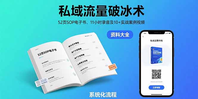 （15627期）私域流量破冰术-8月：52页SOP电子书、11小时录音及10+实战案例视频网创吧-网创项目资源站-副业项目-创业项目-搞钱项目网创吧