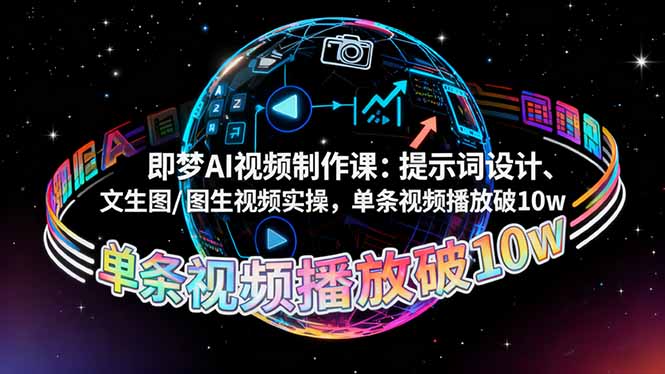 (16417期)即梦AI视频制作课:提示词设计、文生图/图生视频实操,单条视频播放破10w网创吧-网创项目资源站-副业项目-创业项目-搞钱项目网创吧