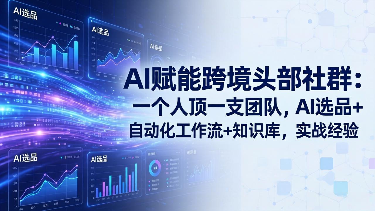 （18425期）AI赋能跨境头部社群-更新5月：一个人顶一支团队，AI选品+自动化工作流+知识库，实战经验网创吧-网创项目资源站-副业项目-创业项目-搞钱项目网创吧