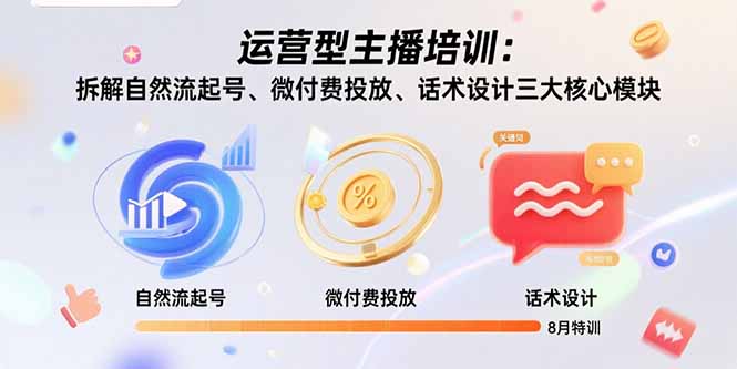（15654期）运营型主播培训：拆解自然流起号、微付费投放、话术设计三大核心模块-8月网创吧-网创项目资源站-副业项目-创业项目-搞钱项目网创吧