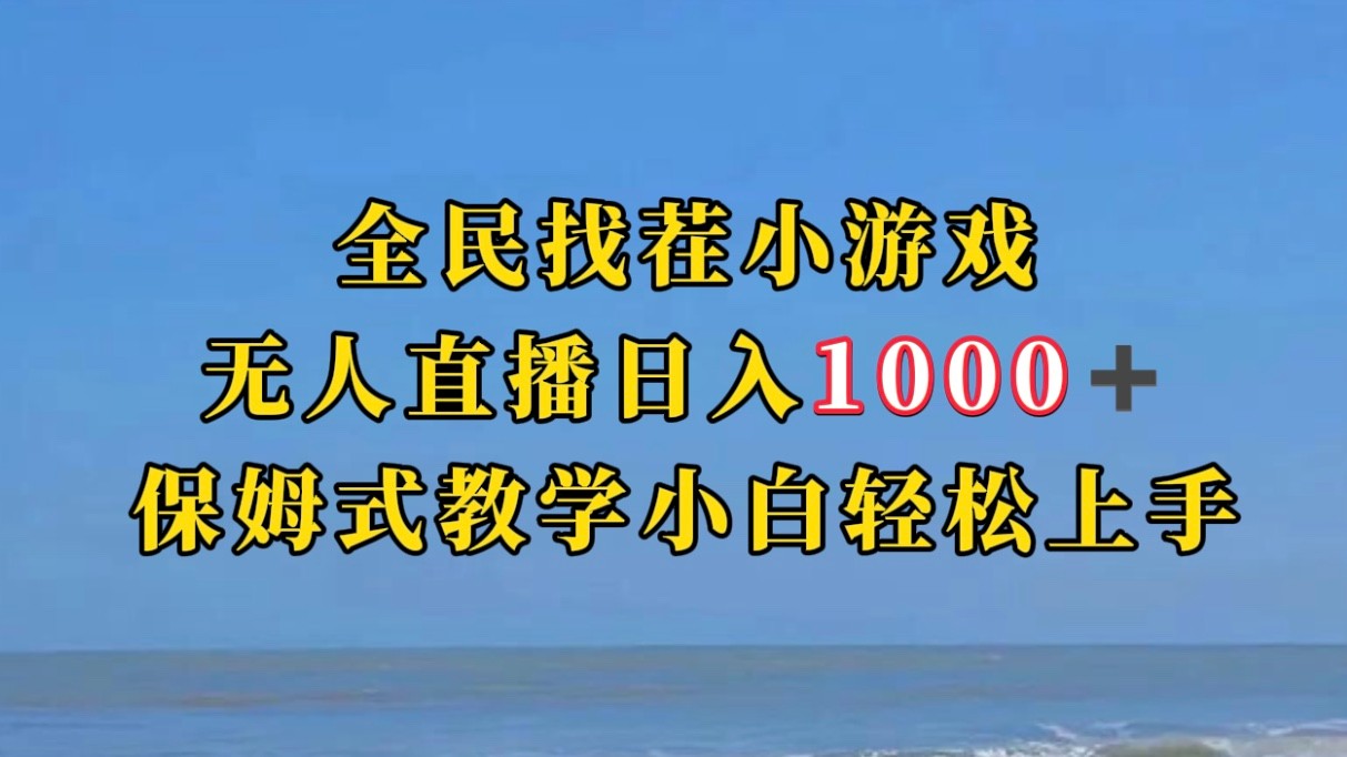 全民找茬小游半无人直播日入1000+保姆式教学小白轻松上手(附加直播语音包)网创吧-网创项目资源站-副业项目-创业项目-搞钱项目网创吧
