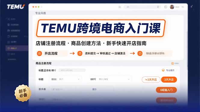 （15682期）TEMU跨境电商入门课，店铺注册流程，商品创建方法，新手快速开店指南网创吧-网创项目资源站-副业项目-创业项目-搞钱项目网创吧