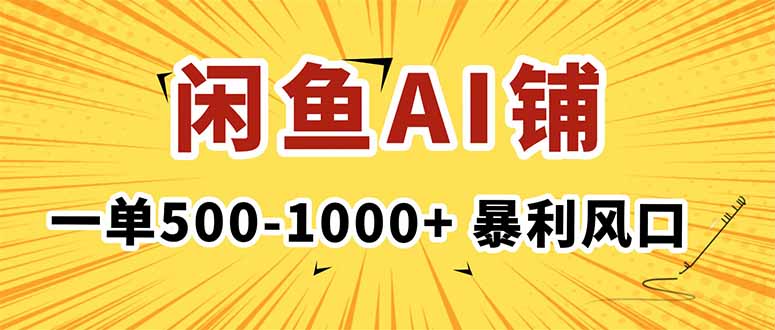 (16281期)在闲鱼开AI写作店铺,一单500-1000+,暴利风口,稳定月入1-3W+网创吧-网创项目资源站-副业项目-创业项目-搞钱项目网创吧