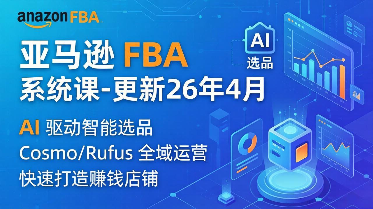 （18194期）亚马逊 FBA 系统课程（更新26年4月）335节全流程教学，从选品广告到AI应用，零基础新手轻松上手网创吧-网创项目资源站-副业项目-创业项目-搞钱项目网创吧