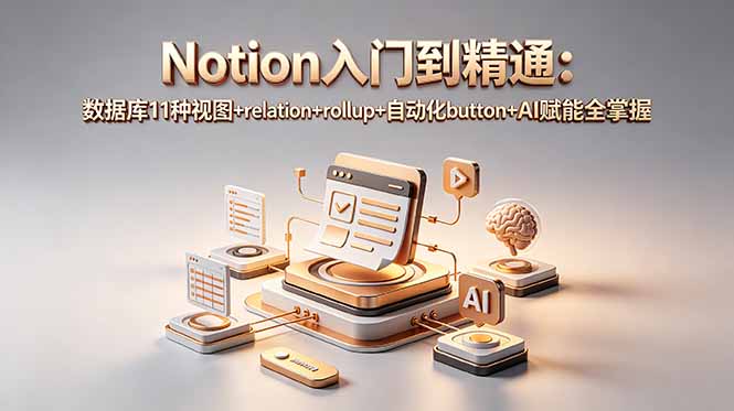 (18782期)Notion入门到精通:数据库11种视图+relation+rollup+自动化button+AI赋能全掌握网创吧-网创项目资源站-副业项目-创业项目-搞钱项目网创吧