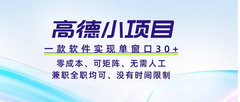 （19070期）高德小项目，一款软件实现单窗口+、零成本、可矩阵、零人工、兼职全职均可、没有时间限制网创吧-网创项目资源站-副业项目-创业项目-搞钱项目网创吧