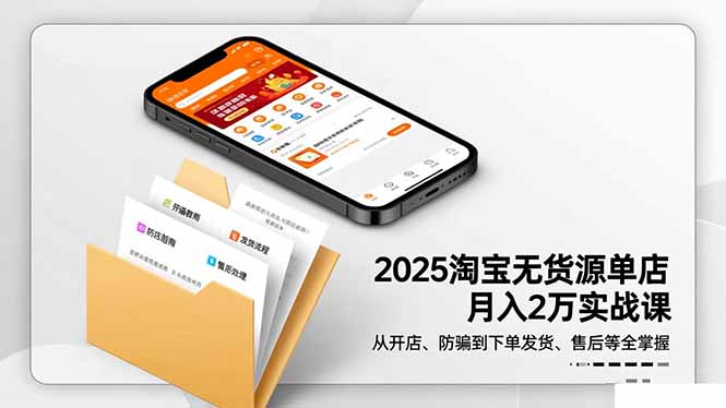 (16545期)2025淘宝无货源单店月入2万-更11月:从开店、防骗到下单发货、售后全掌握网创吧-网创项目资源站-副业项目-创业项目-搞钱项目网创吧