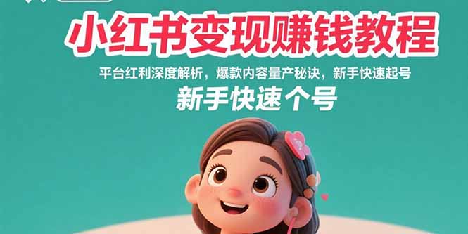 (15559期)小红书变现赚钱教程:平台红利深度解析,爆款内容量产秘诀,新手快速起号网创吧-网创项目资源站-副业项目-创业项目-搞钱项目网创吧