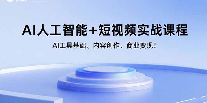 (15887期)AI人工智能+短视频实战课程:AI工具基础、内容创作、商业变现!网创吧-网创项目资源站-副业项目-创业项目-搞钱项目网创吧