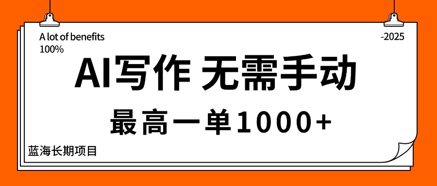 （16258期）AI写作，无需手动，最高一单1000+，主副业都可以，蓝海长期项目网创吧-网创项目资源站-副业项目-创业项目-搞钱项目网创吧