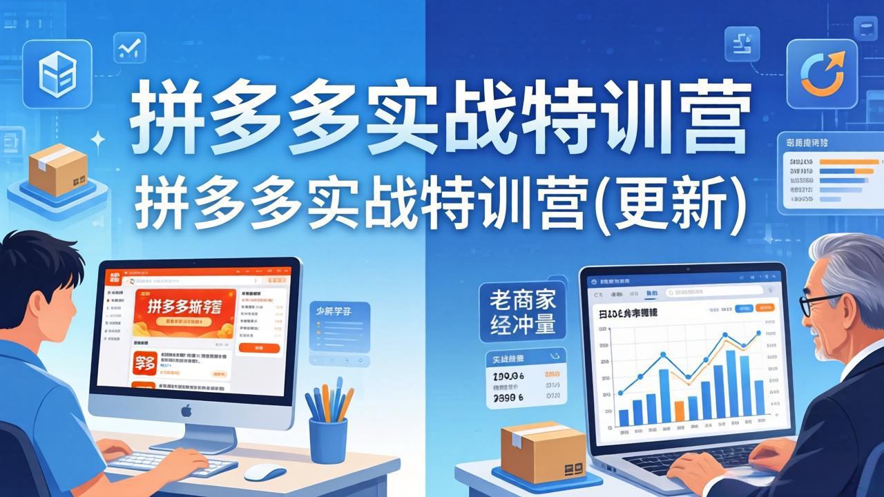 (17975期)拼多多实战特训营(更新4月):不管是新手入门或老商家冲量,都有实操方法,跟着学,少走弯路网创吧-网创项目资源站-副业项目-创业项目-搞钱项目网创吧
