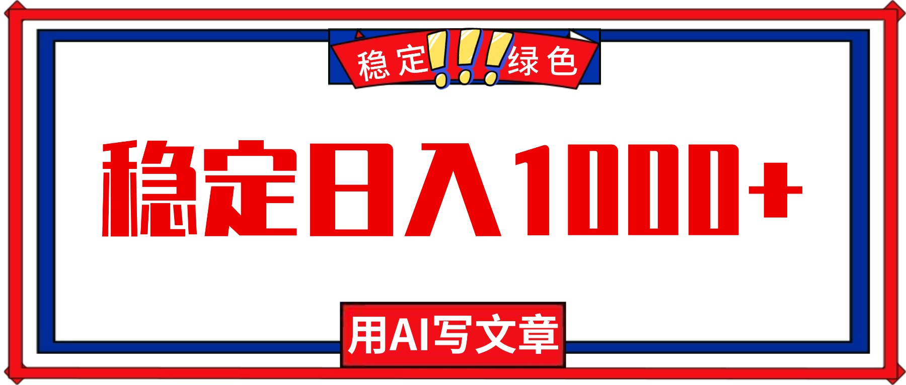 (16460期)每天1小时,用AI写文章,稳定日入1000+,绿色蓝海永不失业项目!网创吧-网创项目资源站-副业项目-创业项目-搞钱项目网创吧