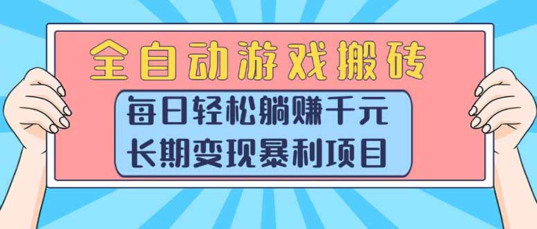 (15295期)全自动游戏搬砖,每日轻松躺赚1000+,长期变现暴利项目网创吧-网创项目资源站-副业项目-创业项目-搞钱项目网创吧