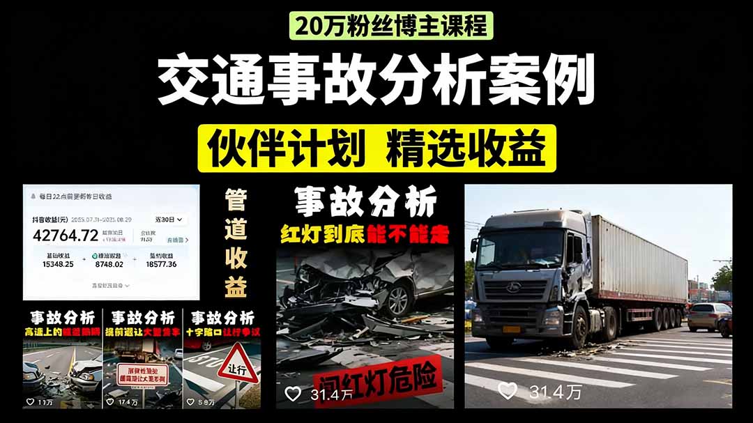 (15995期)交通事故分析案例短视频,剪辑技巧+文案模板+配音教学+快速起号 月收益2w+网创吧-网创项目资源站-副业项目-创业项目-搞钱项目网创吧