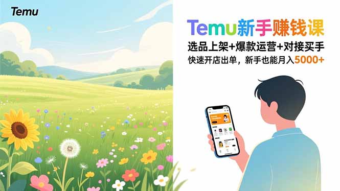 (16985期)Temu新手赚钱课,选品上架+爆款运营+对接买手,快速开店出单,新手也能月入5000+网创吧-网创项目资源站-副业项目-创业项目-搞钱项目网创吧