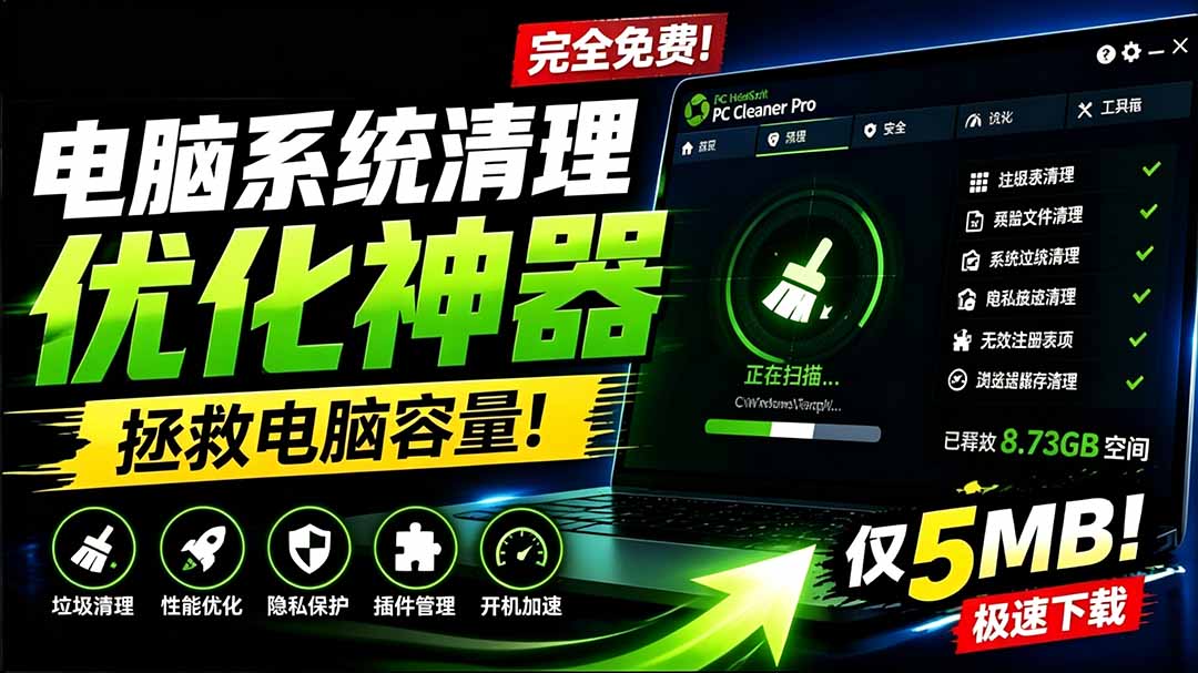 (19282期)轻松吊打Win系统自带工具!电脑清理优化神器,拯救电脑容量,仅5MB,完全免费使用 PC Cleaner Pro网创吧-网创项目资源站-副业项目-创业项目-搞钱项目网创吧