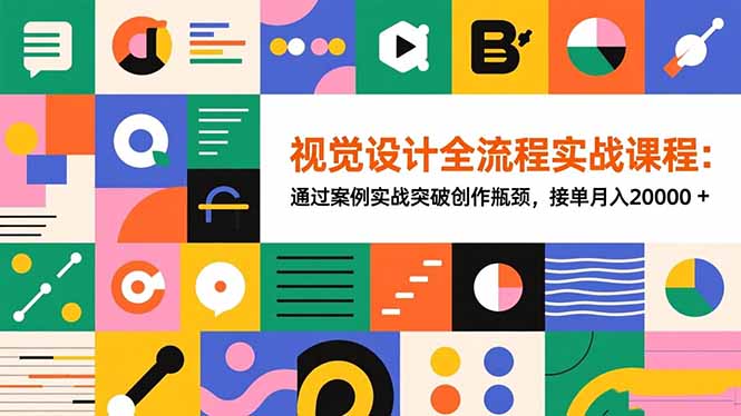 （16538期）视觉设计全流程实战课程：通过案例实战突破创作瓶颈，接单月入20000+网创吧-网创项目资源站-副业项目-创业项目-搞钱项目网创吧