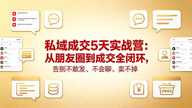 （18321期）私域成交5天实战营：从朋友圈到成交全闭环，告别不敢发、不会聊、卖不掉网创吧-网创项目资源站-副业项目-创业项目-搞钱项目网创吧