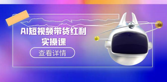 (15137期)AI短视频带货红利实操,抖音算法与流量分配机制,AI辅助脚本生成实操指南网创吧-网创项目资源站-副业项目-创业项目-搞钱项目网创吧